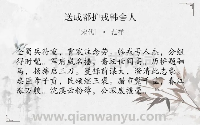 《送成都护戎韩舍人》作者是宋代的范祥.诗词全文约共96字.