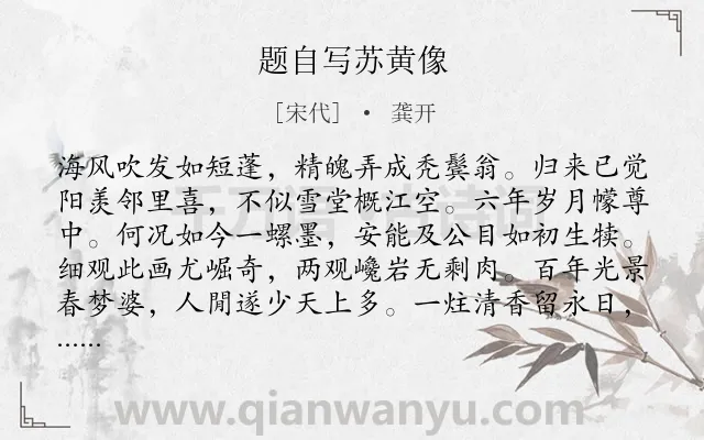 《题自写苏黄像》作者是宋代的龚开.诗词全文约共320字.