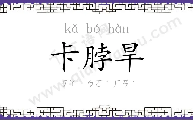 卡脖旱