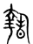 𣊓(宋·传抄·集篆古文韵海)