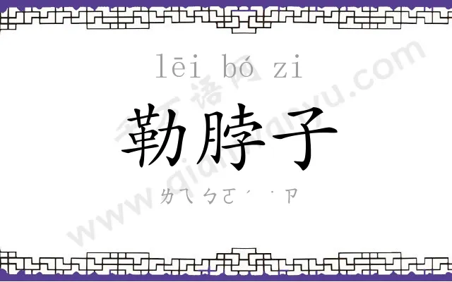 勒脖子