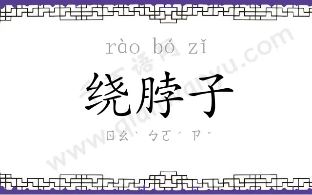 绕脖子