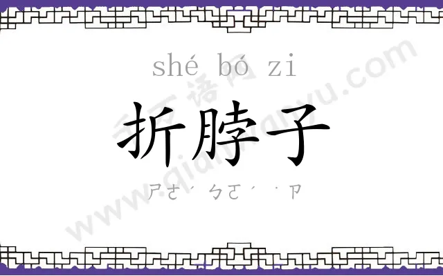 折脖子