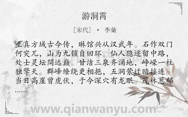 《游洞霄》作者是宋代的李彙.诗词全文约共160字.