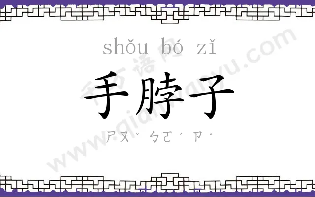 手脖子