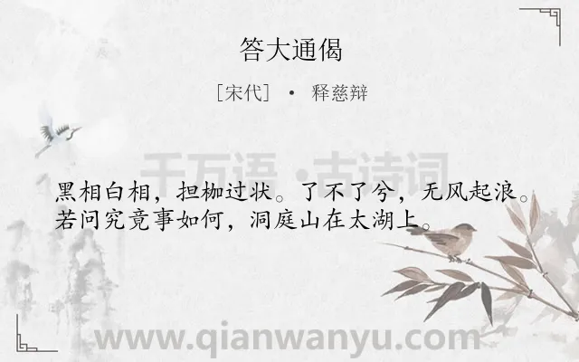 《答大通偈》作者是宋代的释慈辩.诗词全文约共36字.
