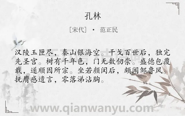 《孔林》作者是宋代的范正民.诗词全文约共72字.