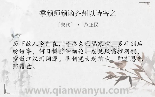 《季颜师颜谪齐州以诗寄之》作者是宋代的范正民.诗词全文约共64字.