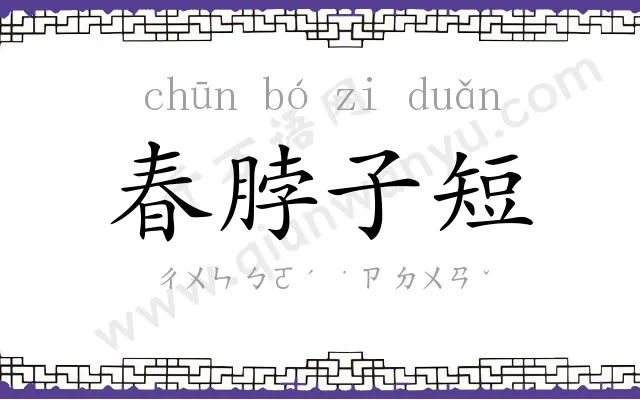 春脖子短