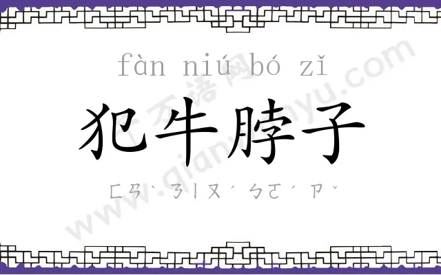 犯牛脖子