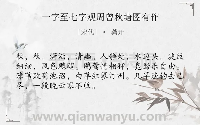 《一字至七字观周曾秋塘图有作》作者是宋代的龚开.诗词全文约共70字.