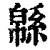 緜(清·印刷字体·康熙字典)