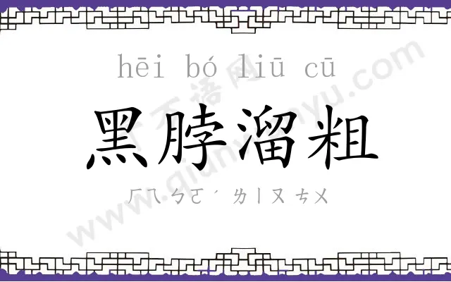 黑脖溜粗