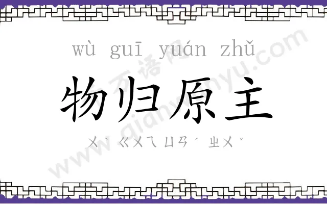 物归原主