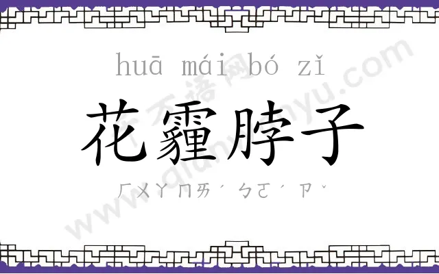 花霾脖子