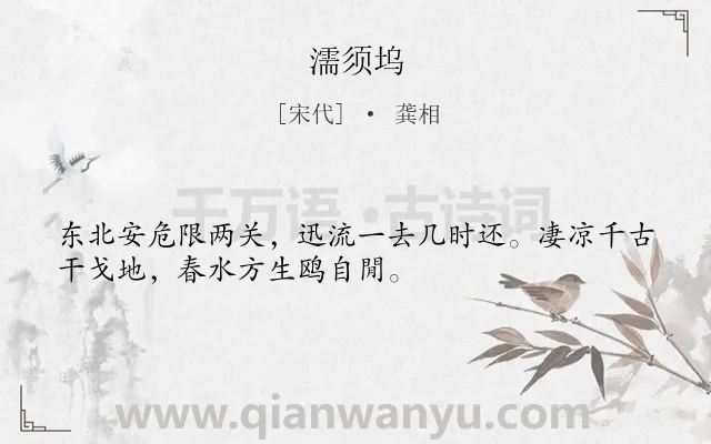 《濡须坞》作者是宋代的龚相.诗词全文约共32字.