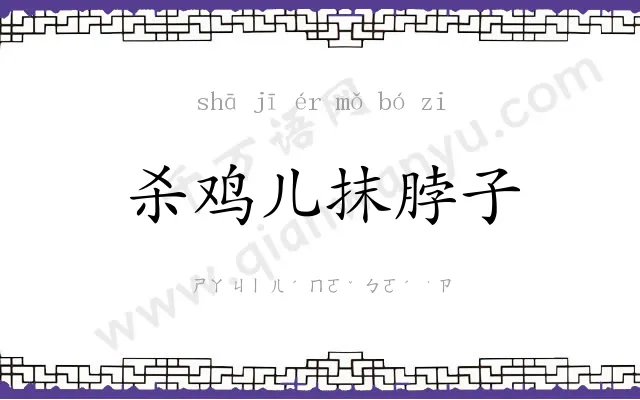 杀鸡儿抹脖子