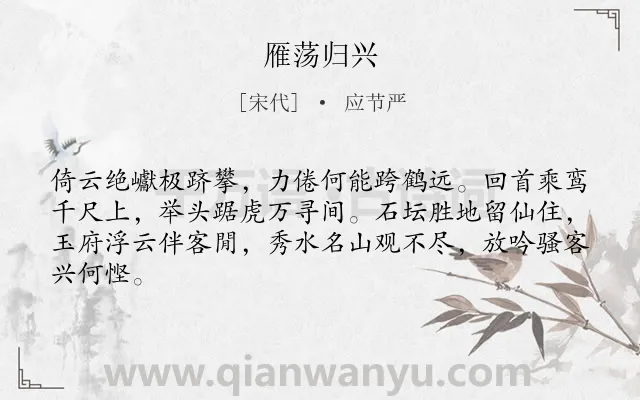 《雁荡归兴》作者是宋代的应节严.诗词全文约共64字.