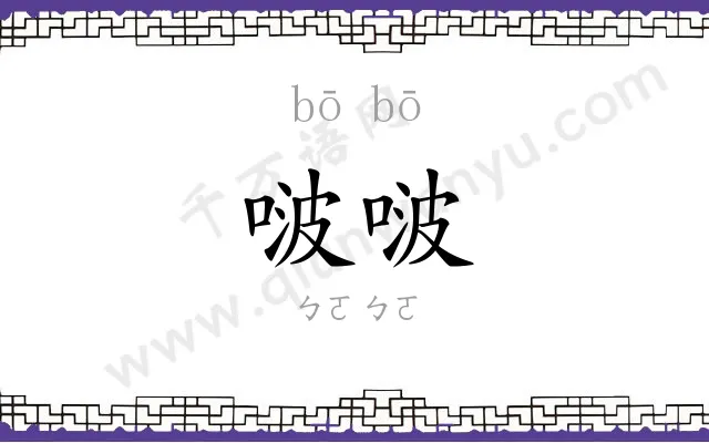 啵啵