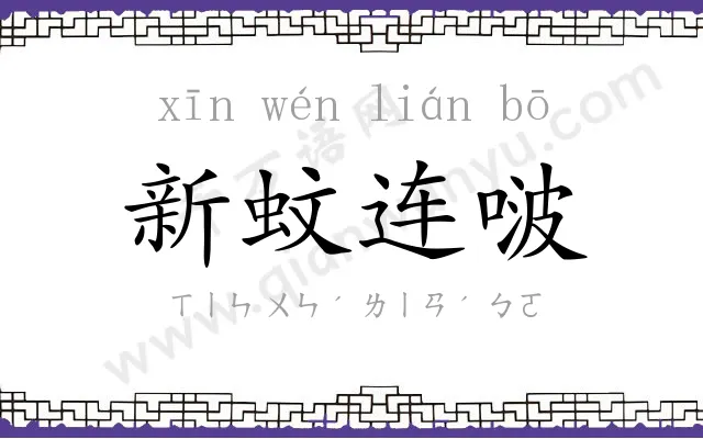 新蚊连啵