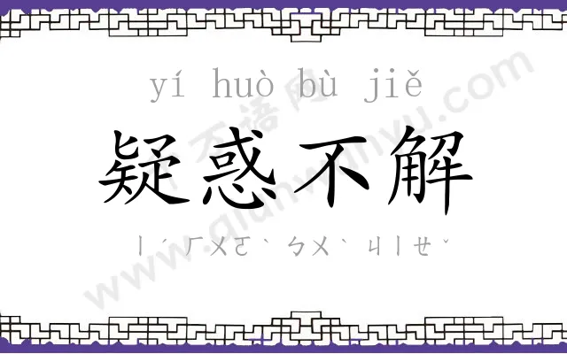 疑惑不解