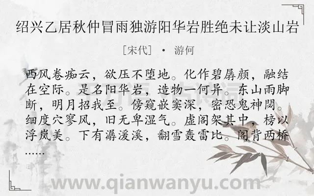 《绍兴乙居秋仲冒雨独游阳华岩胜绝未让淡山岩》作者是宋代的游何.诗词全文约共204字.