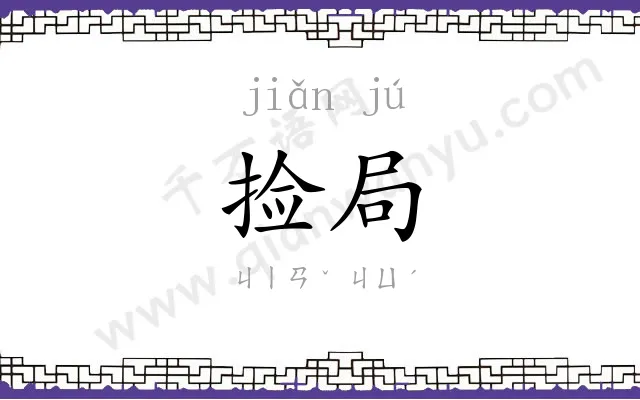 捡局