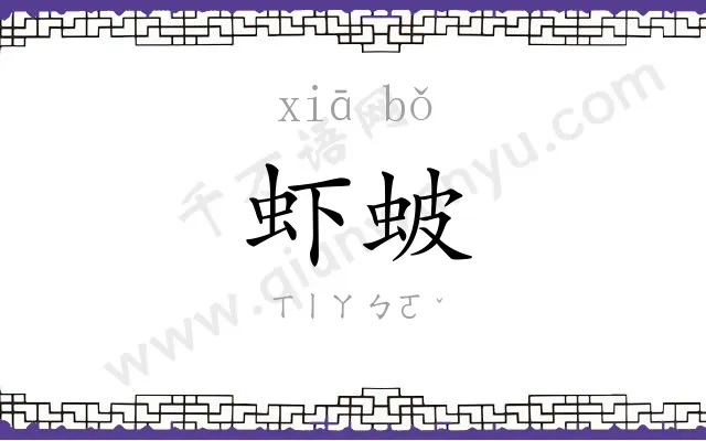 虾蚾