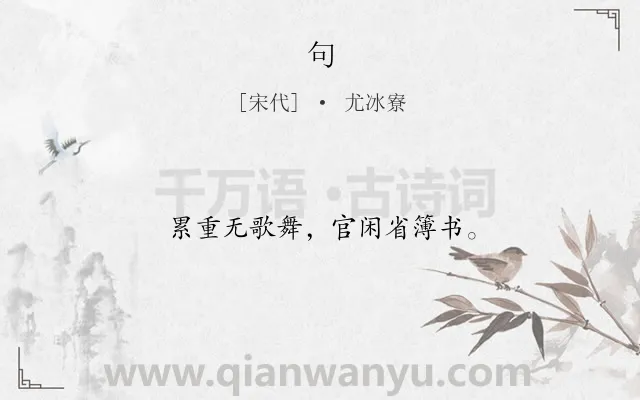 《句》作者是宋代的尤冰寮.本诗词属于二年级;一年级类诗词.诗词全文约共12字.