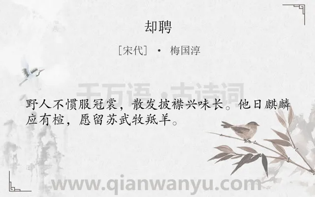 《却聘》作者是宋代的梅国淳.诗词全文约共32字.