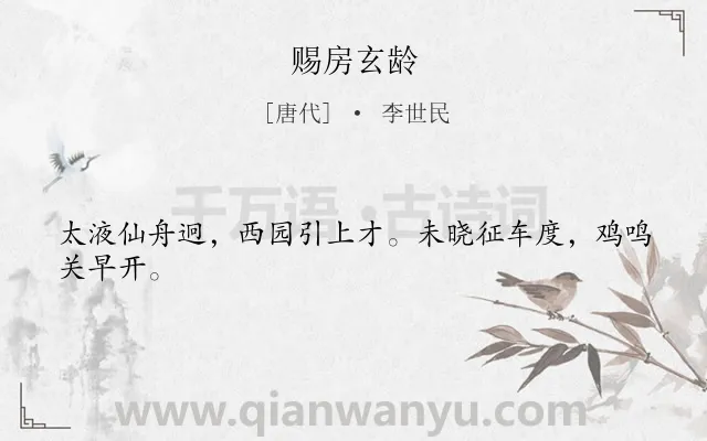 《赐房玄龄》作者是唐代的李世民.本诗词属于赞颂;写人类诗词.诗词全文约共24字.