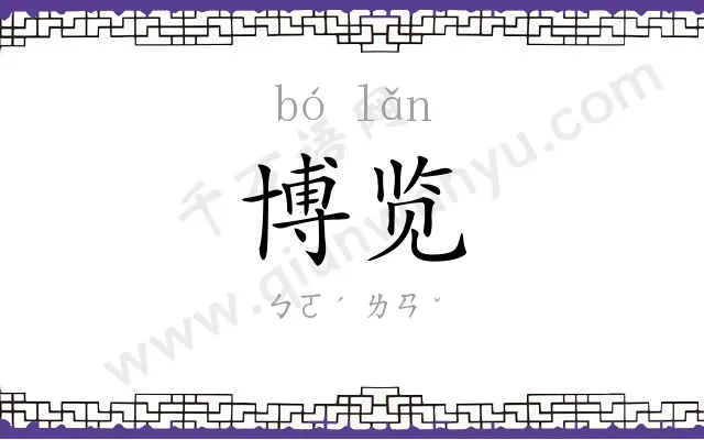 博览