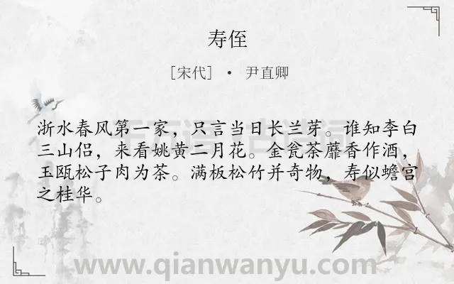 《寿侄》作者是宋代的尹直卿.诗词全文约共64字.