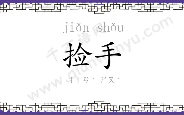 捡手