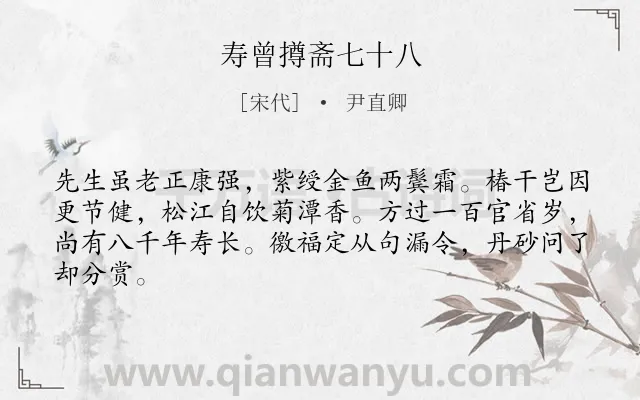 《寿曾撙斋七十八》作者是宋代的尹直卿.诗词全文约共64字.