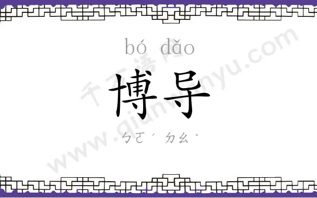 博导