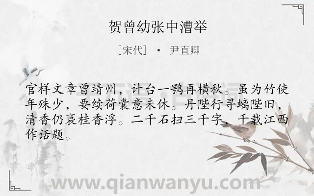 《贺曾幼张中漕举》作者是宋代的尹直卿.诗词全文约共64字.