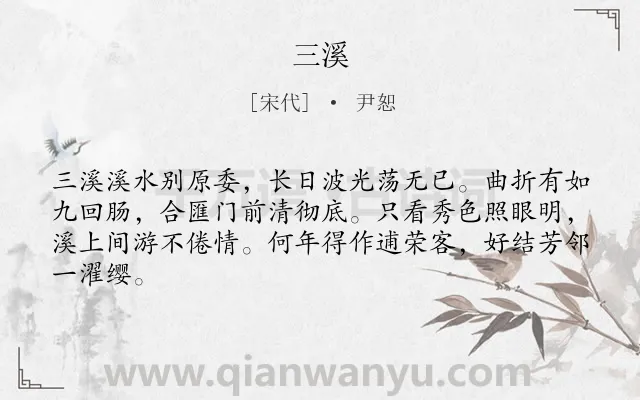 《三溪》作者是宋代的尹恕.诗词全文约共64字.