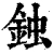 鉵(清·印刷字体·康熙字典)