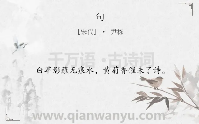 《句》作者是宋代的尹栋.本诗词属于二年级;一年级类诗词.诗词全文约共16字.