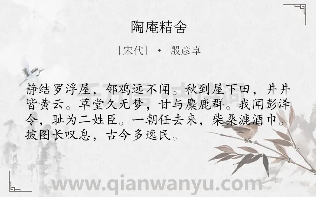 《陶庵精舍》作者是宋代的殷彦卓.诗词全文约共72字.