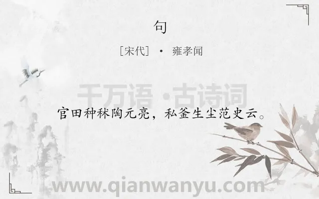 《句》作者是宋代的雍孝闻.本诗词属于二年级;一年级类诗词.诗词全文约共16字.