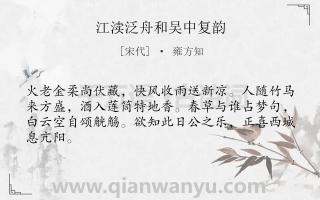 《江渎泛舟和吴中复韵》作者是宋代的雍方知.诗词全文约共64字.