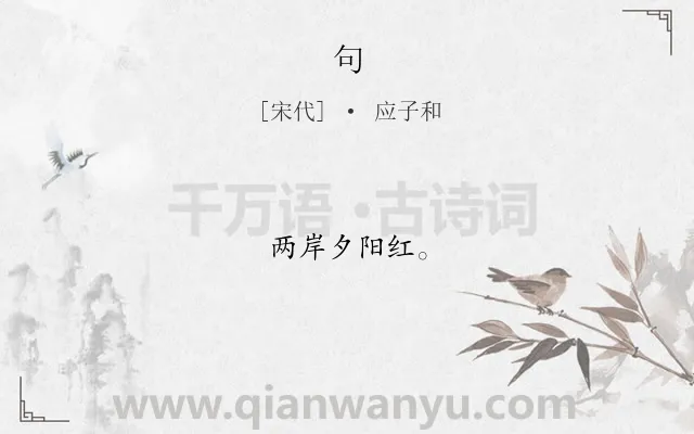 《句》作者是宋代的应子和.本诗词属于二年级;一年级类诗词.诗词全文约共6字.
