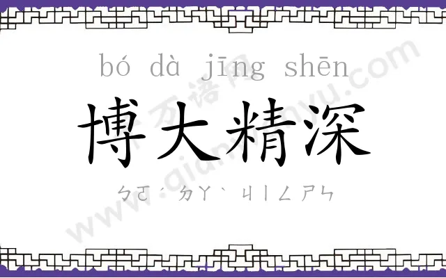 博大精深