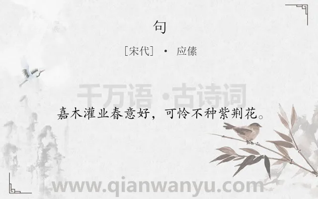 《句》作者是宋代的应傃.本诗词属于二年级;一年级类诗词.诗词全文约共16字.