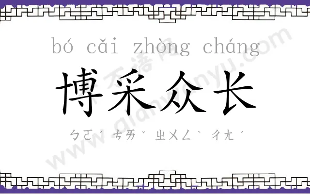 博采众长