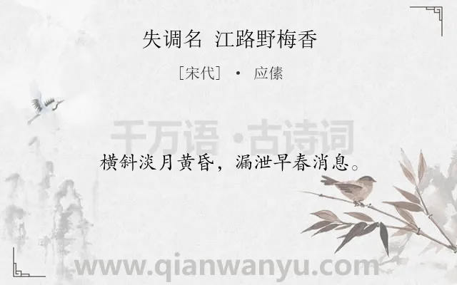 《失调名 江路野梅香》作者是宋代的应傃.诗词全文约共14字.