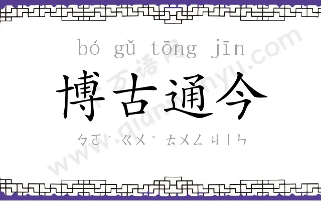 博古通今