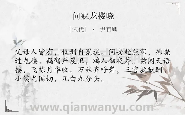 《问寐龙楼晓》作者是宋代的尹直卿.诗词全文约共72字.